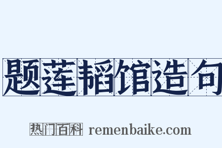 题莲韬馆造句是什么意思的图片
